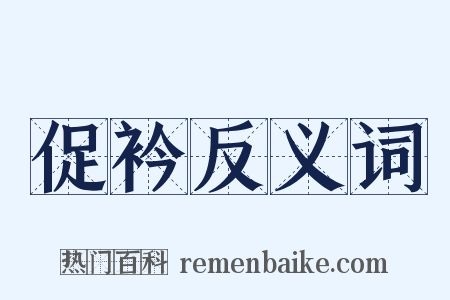 促衿反义词是什么意思的图片